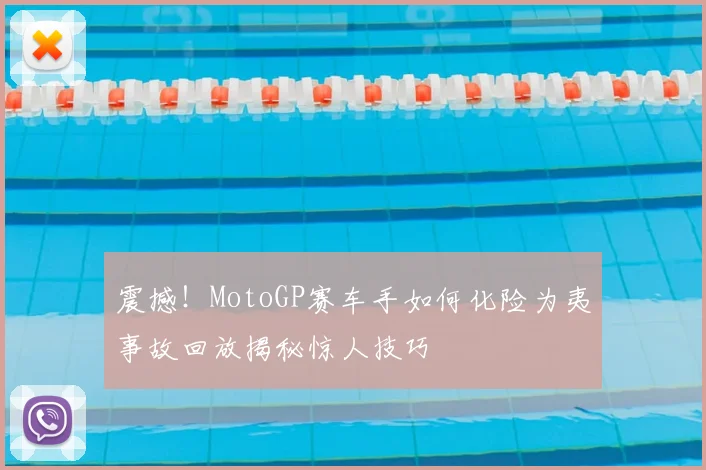 震撼!MotoGP赛车手如何化险为夷事故回放揭秘惊人技巧