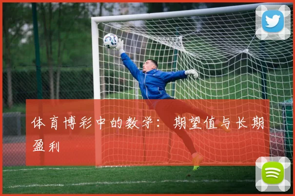体育博彩中的数学：期望值与长期盈利