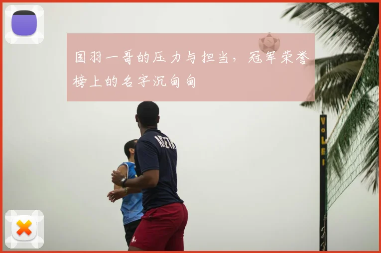 国羽一哥的压力与担当,冠军荣誉榜上的名字沉甸甸