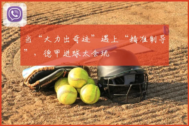 当“大力出奇迹”遇上“精准制导”,德甲进球太会玩