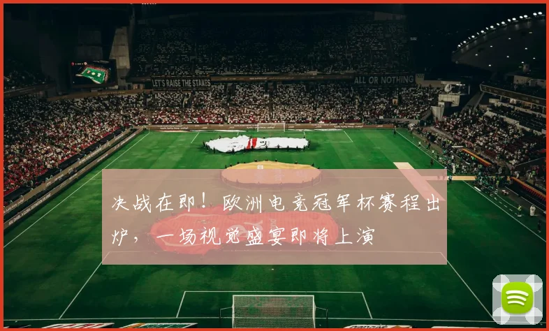 决战在即！欧洲电竞冠军杯赛程出炉，一场视觉盛宴即将上演