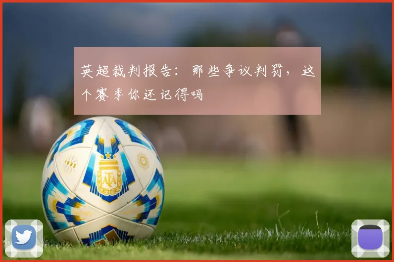 英超裁判报告:那些争议判罚,这个赛季你还记得吗