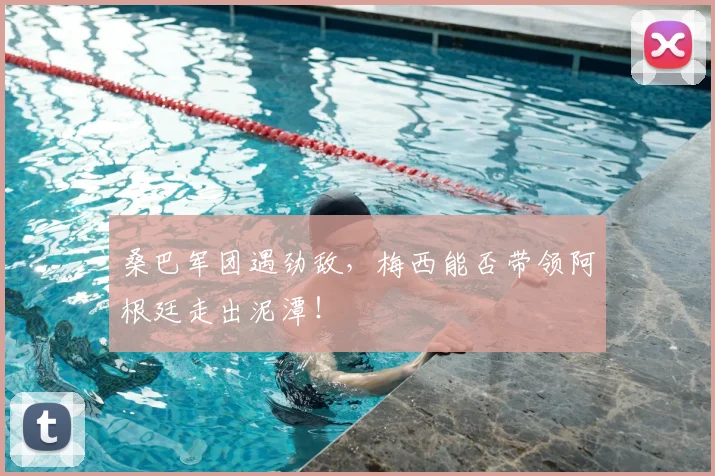 桑巴军团遇劲敌,梅西能否带领阿根廷走出泥潭!