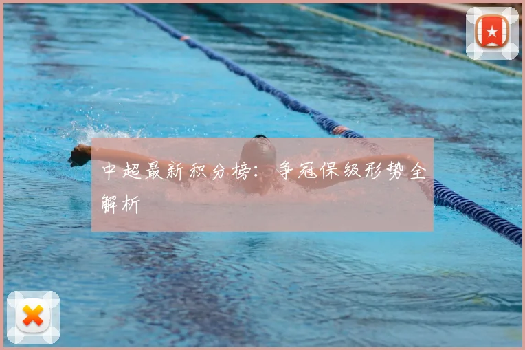 中超最新积分榜：争冠保级形势全解析