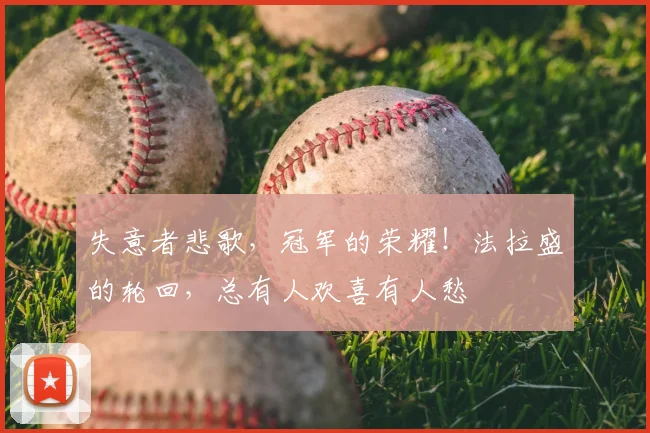 失意者悲歌，冠军的荣耀！法拉盛的轮回，总有人欢喜有人愁