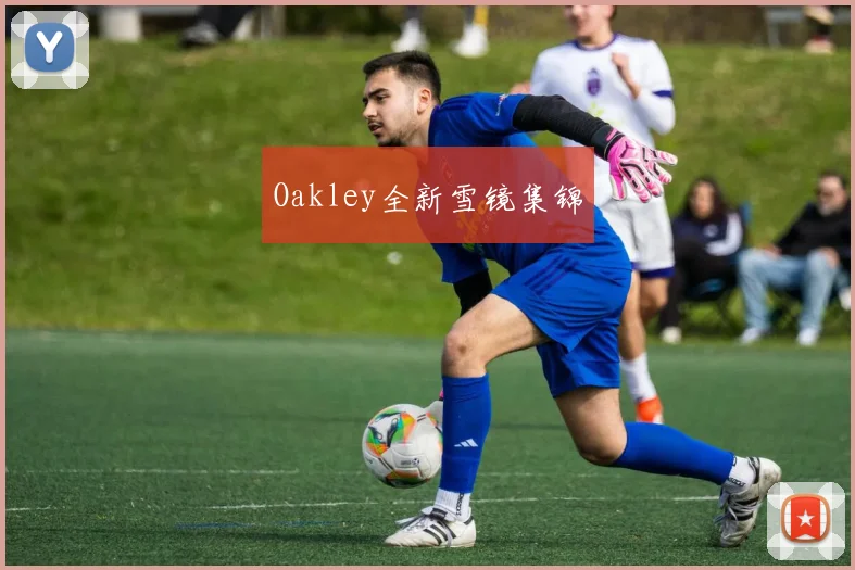 Oakley全新雪镜集锦