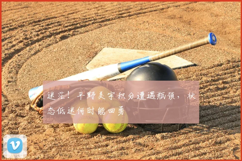 迷茫!平野美宇积分遭遇瓶颈,状态低迷何时能回勇