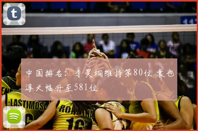 中国排名:李昊桐维持第80位 袁也淳大幅升至581位