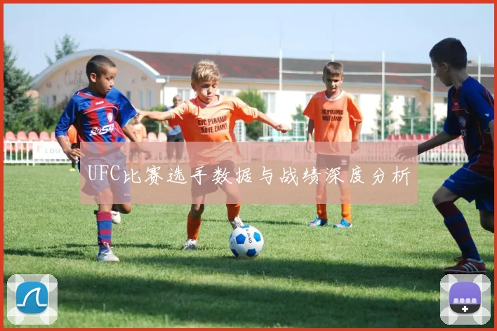 UFC比赛选手数据与战绩深度分析