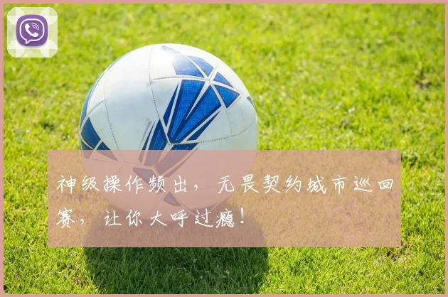 神级操作频出,无畏契约城市巡回赛,让你大呼过瘾!