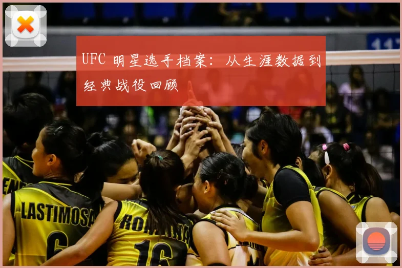 UFC 明星选手档案:从生涯数据到经典战役回顾