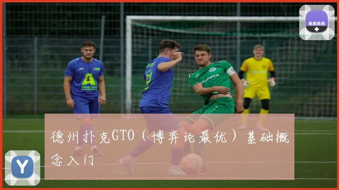 德州扑克GTO(博弈论最优)基础概念入门