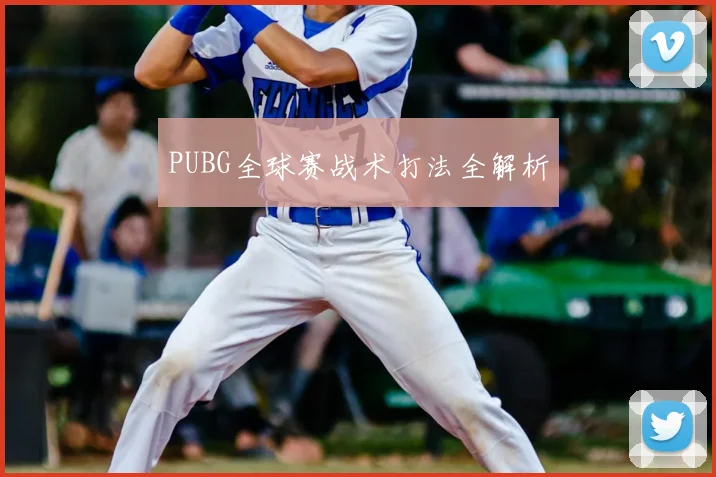 PUBG全球赛战术打法全解析