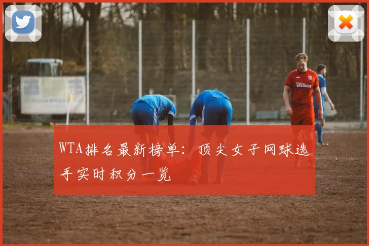 WTA排名最新榜单:顶尖女子网球选手实时积分一览
