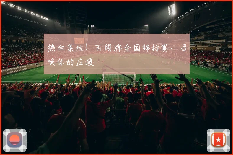 热血集结!百闻牌全国锦标赛,召唤你的应援