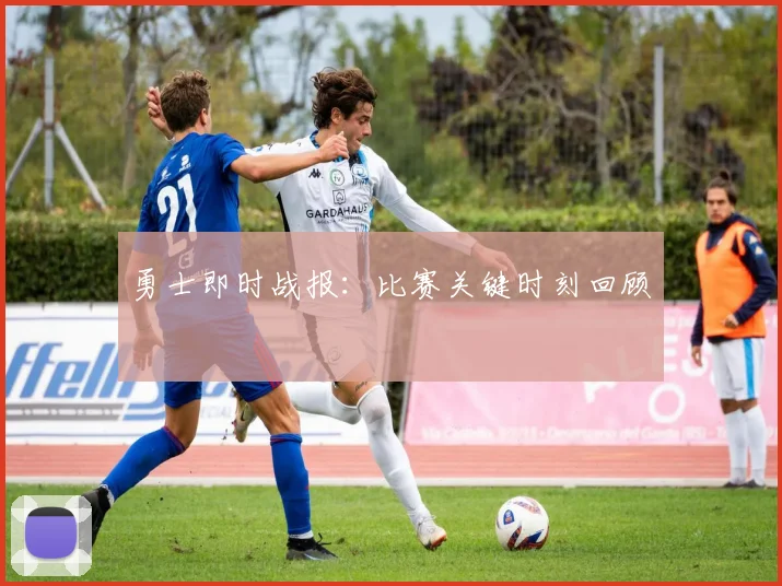 勇士即时战报:比赛关键时刻回顾