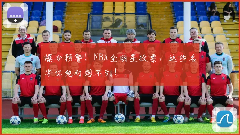 爆冷预警!NBA全明星投票,这些名字你绝对想不到!