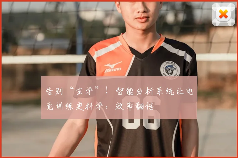 告别“玄学”!智能分析系统让电竞训练更科学,效率翻倍