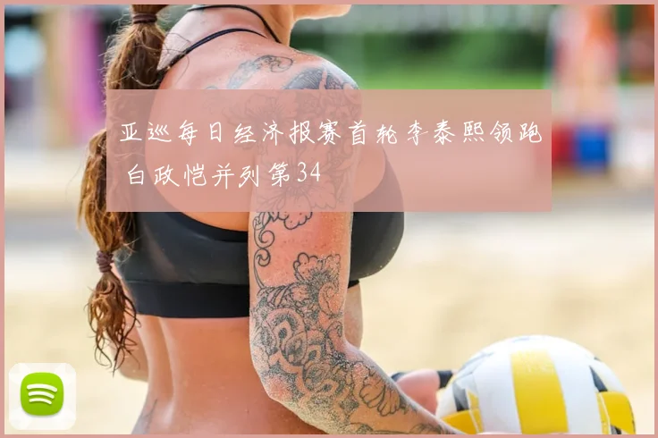亚巡每日经济报赛首轮李泰熙领跑 白政恺并列第34