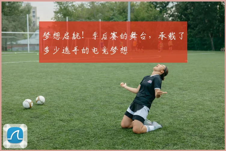 梦想启航!季后赛的舞台,承载了多少选手的电竞梦想