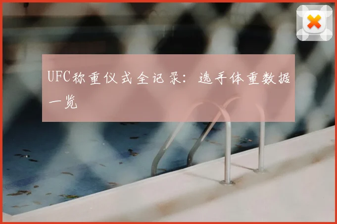 UFC称重仪式全记录：选手体重数据一览