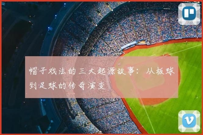 帽子戏法的三大起源故事:从板球到足球的传奇演变