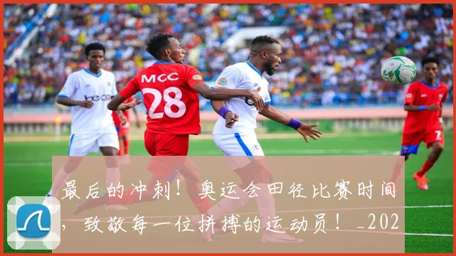 最后的冲刺!奥运会田径比赛时间,致敬每一位拼搏的运动员!_20260609190358