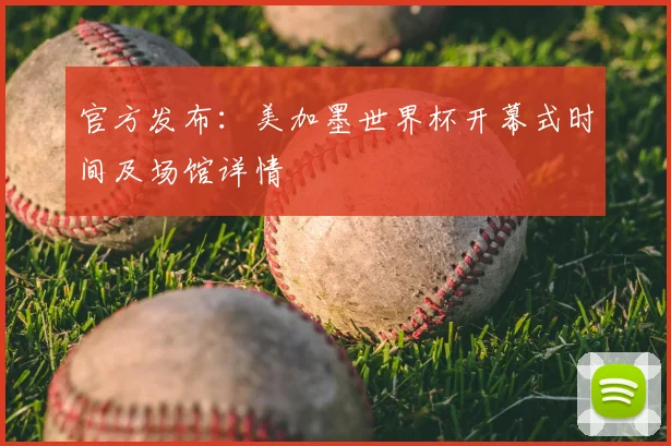 官方发布:美加墨世界杯开幕式时间及场馆详情