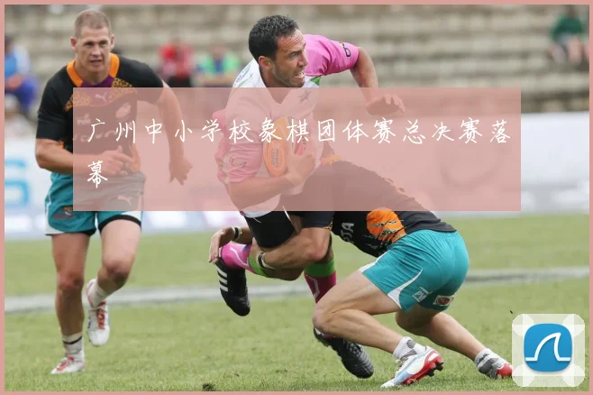 广州中小学校象棋团体赛总决赛落幕