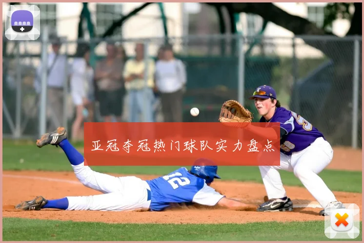 亚冠夺冠热门球队实力盘点