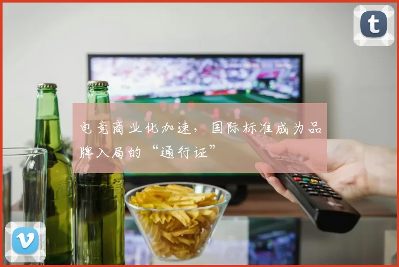 电竞商业化加速，国际标准成为品牌入局的“通行证”