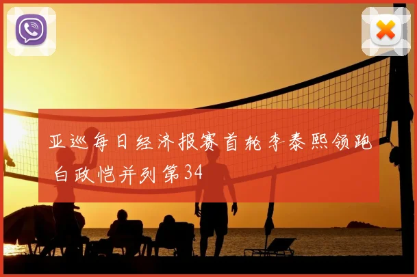 亚巡每日经济报赛首轮李泰熙领跑 白政恺并列第34
