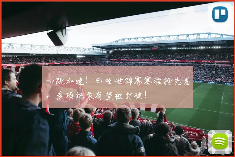 心跳加速！田径世锦赛赛程抢先看，多项纪录有望被打破！