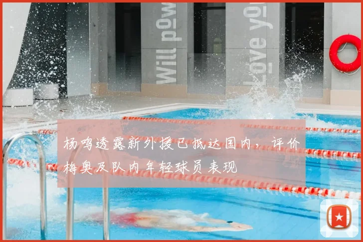 杨鸣透露新外援已抵达国内,评价梅奥及队内年轻球员表现