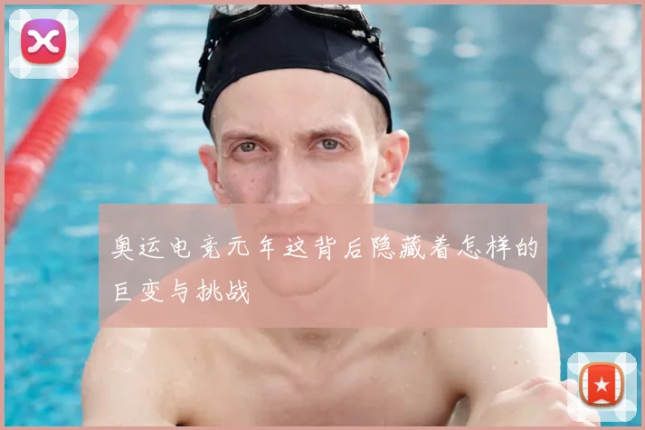 奥运电竞元年这背后隐藏着怎样的巨变与挑战