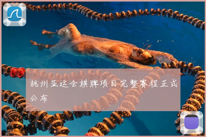 杭州亚运会棋牌项目完整赛程正式公布