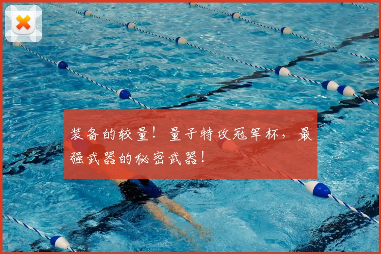 装备的较量!量子特攻冠军杯,最强武器的秘密武器!