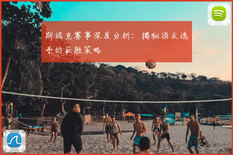 斯诺克赛事深度分析:揭秘顶尖选手的获胜策略