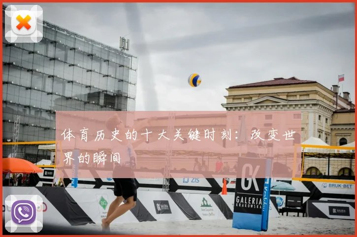 体育历史的十大关键时刻:改变世界的瞬间