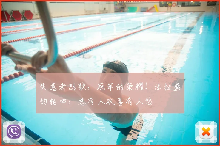 失意者悲歌,冠军的荣耀!法拉盛的轮回,总有人欢喜有人愁