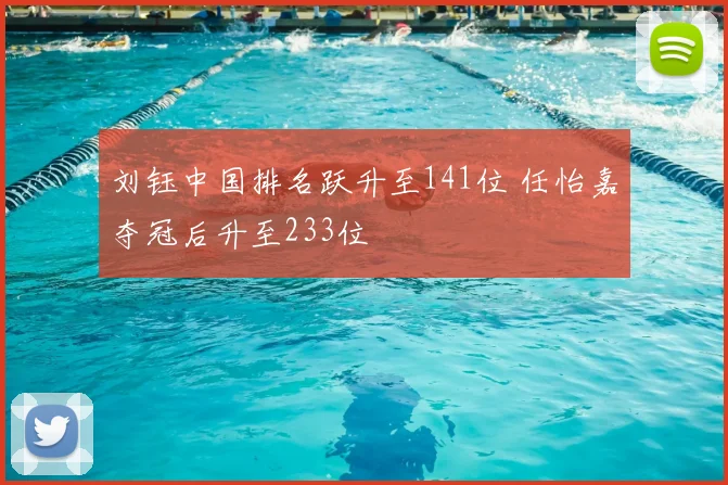 刘钰中国排名跃升至141位 任怡嘉夺冠后升至233位