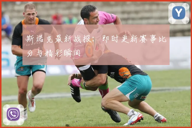 斯诺克最新战报:即时更新赛事比分与精彩瞬间