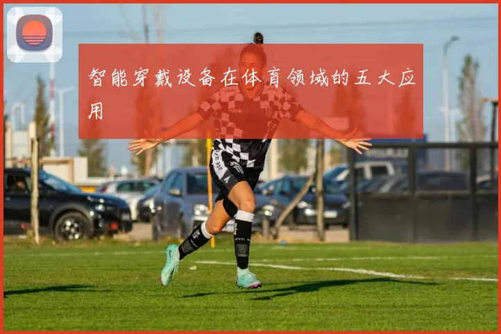 智能穿戴设备在体育领域的五大应用