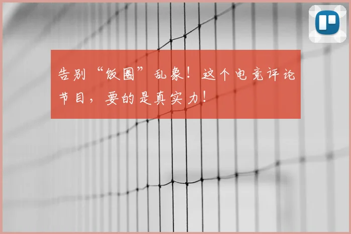 告别“饭圈”乱象!这个电竞评论节目,要的是真实力!