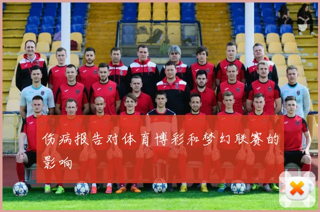 伤病报告对体育博彩和梦幻联赛的影响