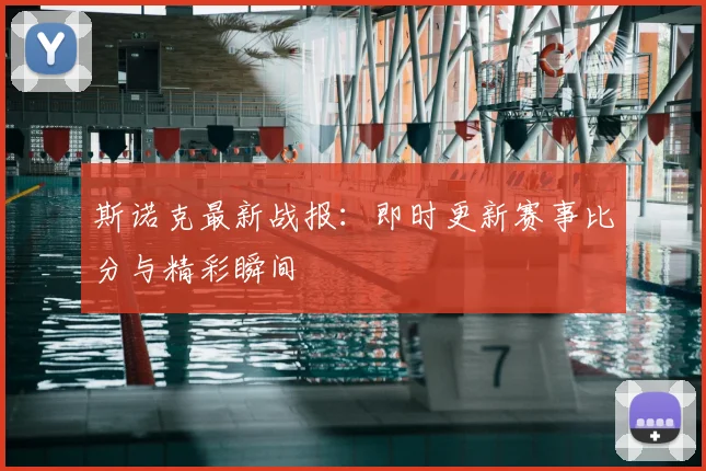 斯诺克最新战报:即时更新赛事比分与精彩瞬间