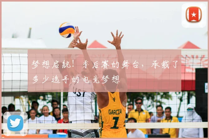 梦想启航!季后赛的舞台,承载了多少选手的电竞梦想