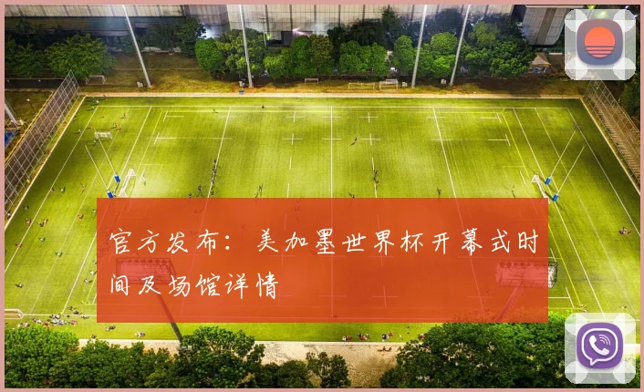 官方发布：美加墨世界杯开幕式时间及场馆详情
