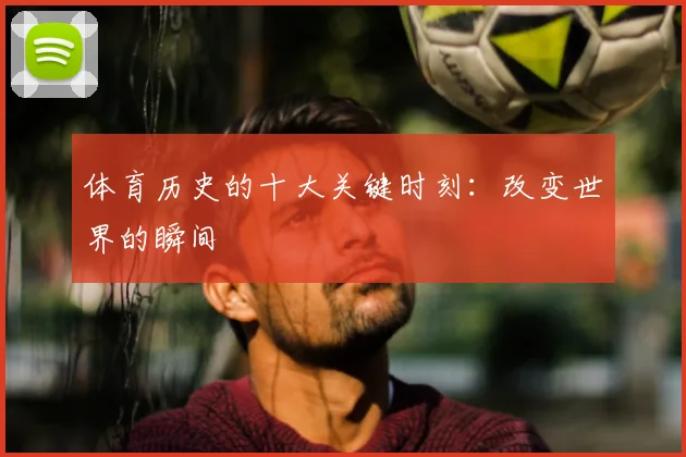 体育历史的十大关键时刻:改变世界的瞬间