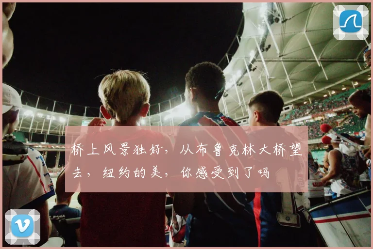 桥上风景独好,从布鲁克林大桥望去,纽约的美,你感受到了吗